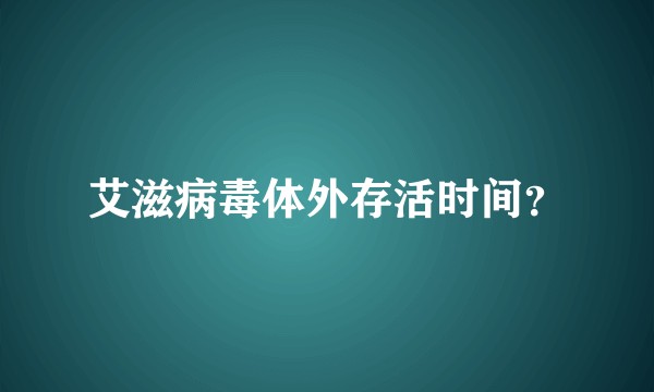 艾滋病毒体外存活时间？