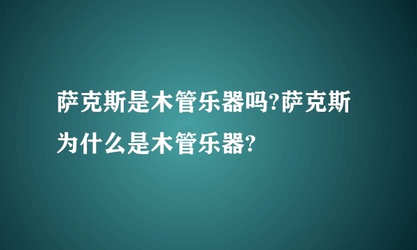 萨克斯是木管乐器吗?萨克斯为什么是木管乐器?