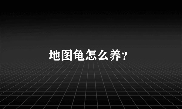 地图龟怎么养？