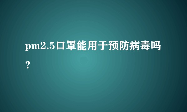pm2.5口罩能用于预防病毒吗？