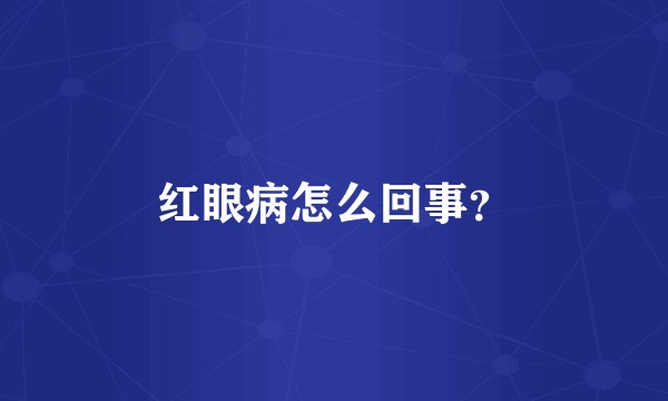红眼病怎么回事？