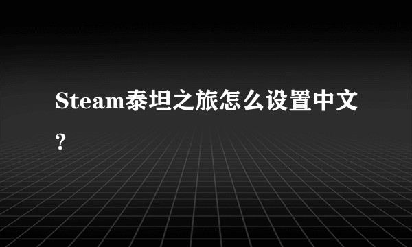 Steam泰坦之旅怎么设置中文?