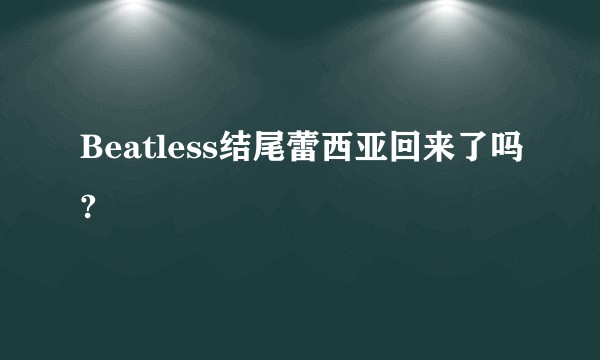 Beatless结尾蕾西亚回来了吗?