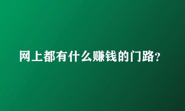网上都有什么赚钱的门路？