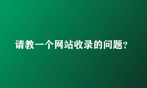 请教一个网站收录的问题?
