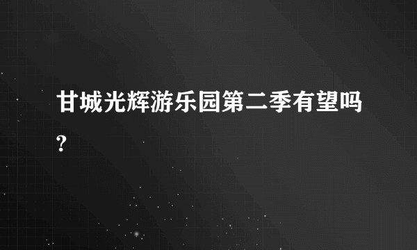 甘城光辉游乐园第二季有望吗?