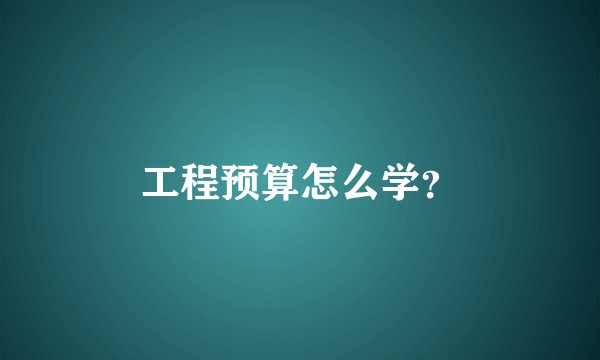 工程预算怎么学？