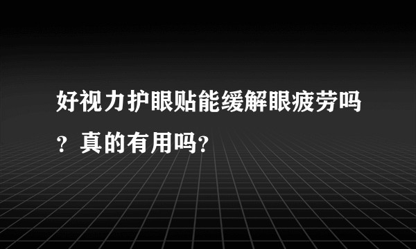 好视力护眼贴能缓解眼疲劳吗？真的有用吗？