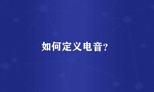 如何定义电音？