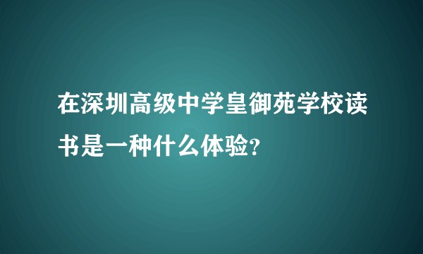 在深圳高级中学皇御苑学校读书是一种什么体验？