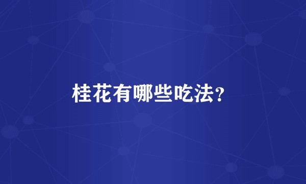 桂花有哪些吃法?