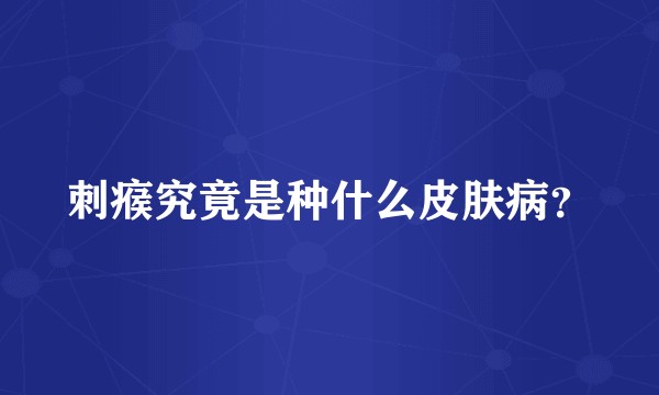 刺瘊究竟是种什么皮肤病？