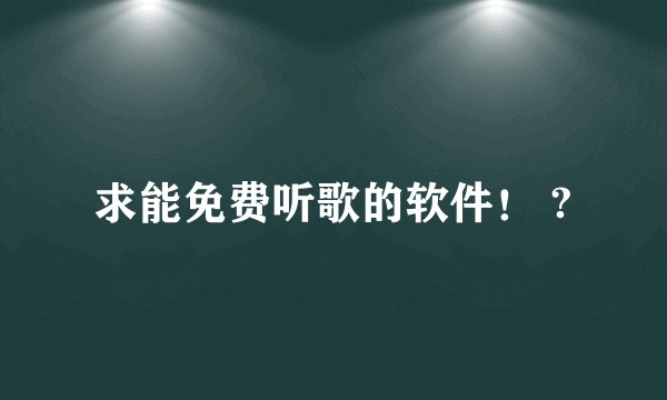 求能免费听歌的软件！ ?