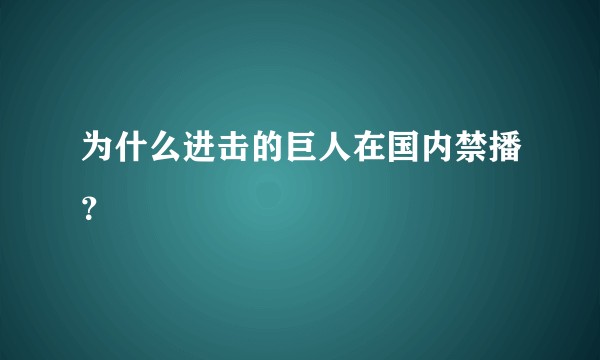 为什么进击的巨人在国内禁播？