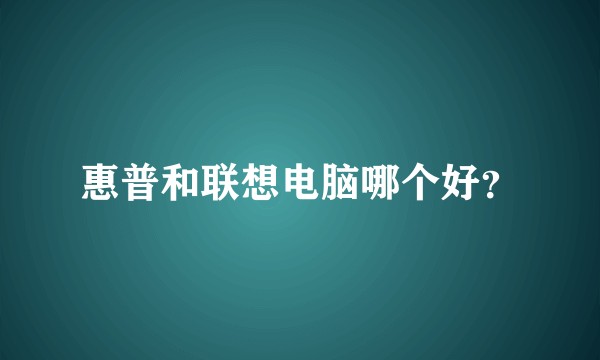 惠普和联想电脑哪个好？