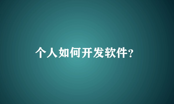 个人如何开发软件？