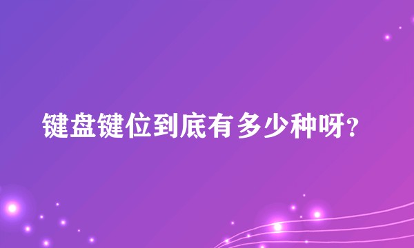 键盘键位到底有多少种呀？