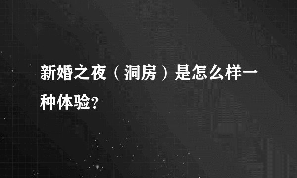 新婚之夜（洞房）是怎么样一种体验？