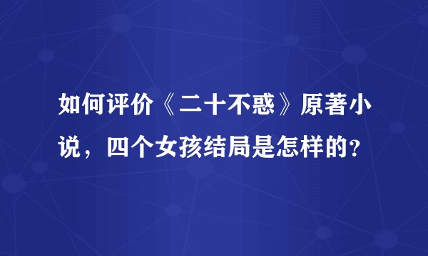 如何评价《二十不惑》原著小说，四个女孩结局是怎样的？