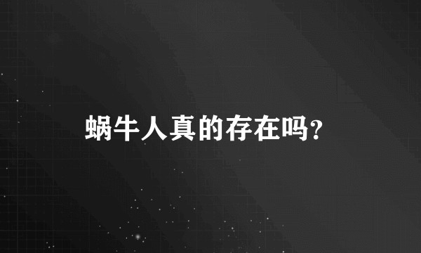 蜗牛人真的存在吗？
