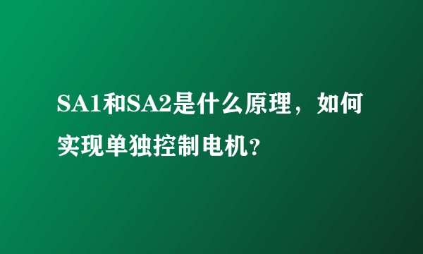 SA1和SA2是什么原理，如何实现单独控制电机？
