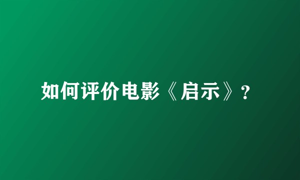 如何评价电影《启示》？