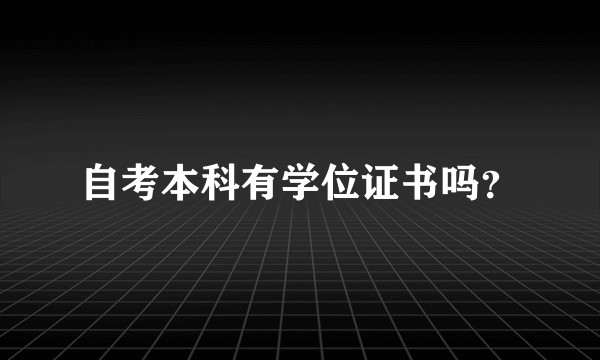 自考本科有学位证书吗？