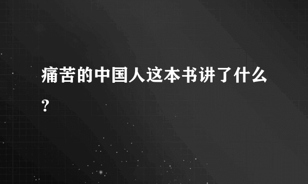痛苦的中国人这本书讲了什么?