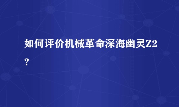如何评价机械革命深海幽灵Z2？