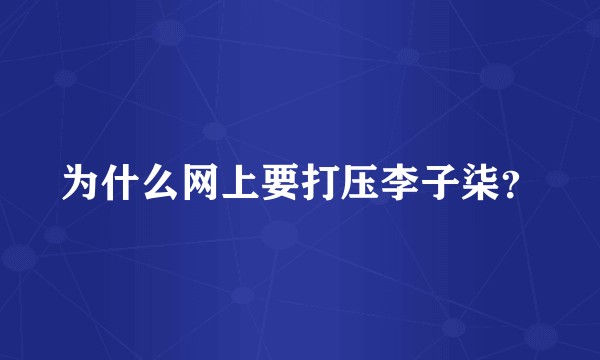 为什么网上要打压李子柒？