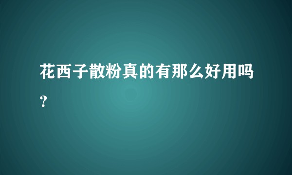 花西子散粉真的有那么好用吗？