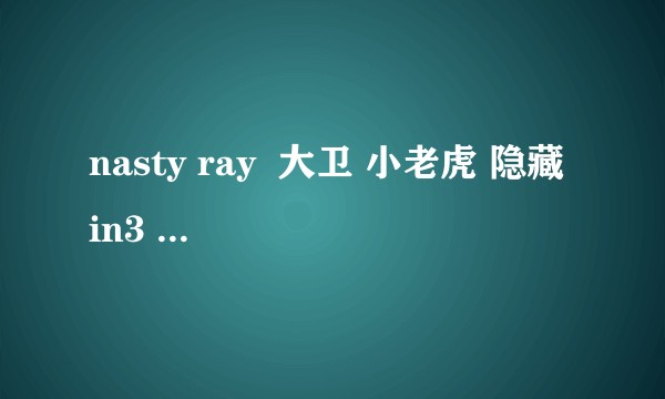 nasty ray  大卫 小老虎 隐藏 in3 这些人不参加中国有嘻哈的原因？