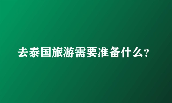 去泰国旅游需要准备什么？