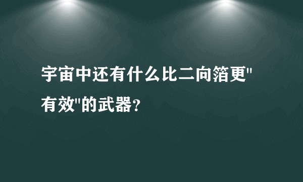 宇宙中还有什么比二向箔更