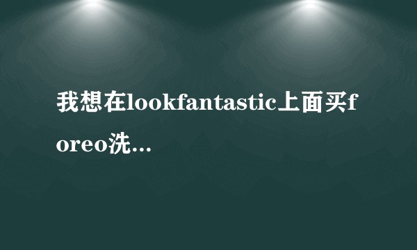 我想在lookfantastic上面买foreo洗面仪，会不会被海关扣？