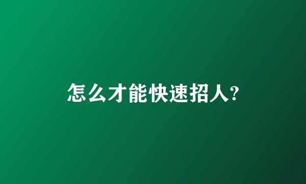 怎么才能快速招人?