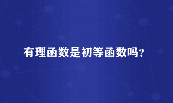 有理函数是初等函数吗？