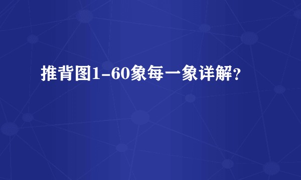 推背图1-60象每一象详解？
