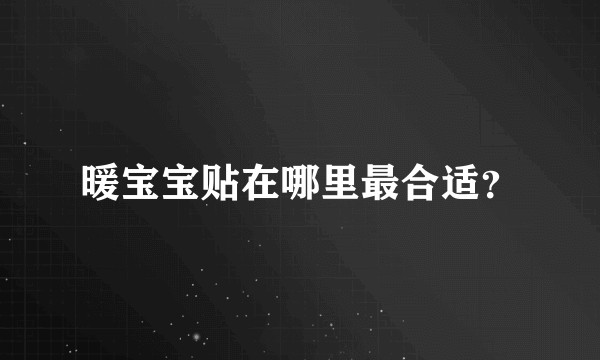 暖宝宝贴在哪里最合适？