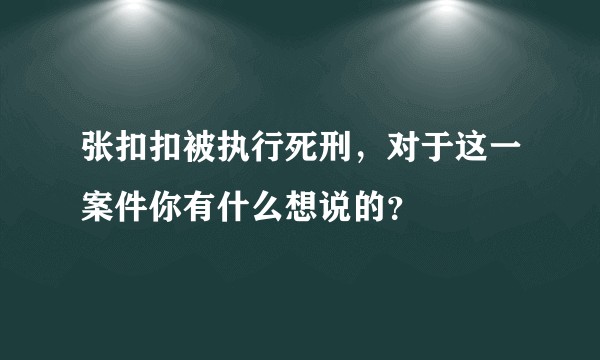 张扣扣被执行死刑，对于这一案件你有什么想说的？