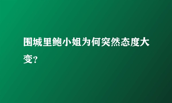 围城里鲍小姐为何突然态度大变？