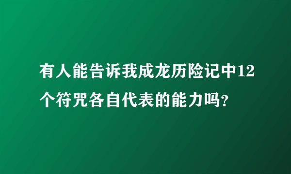 有人能告诉我成龙历险记中12个符咒各自代表的能力吗？