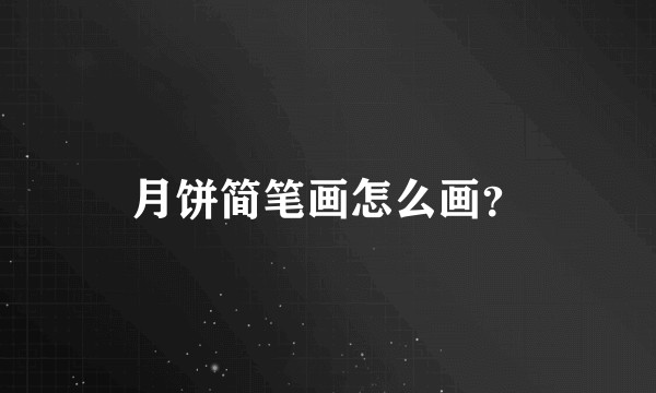 月饼简笔画怎么画？