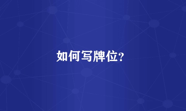 如何写牌位？