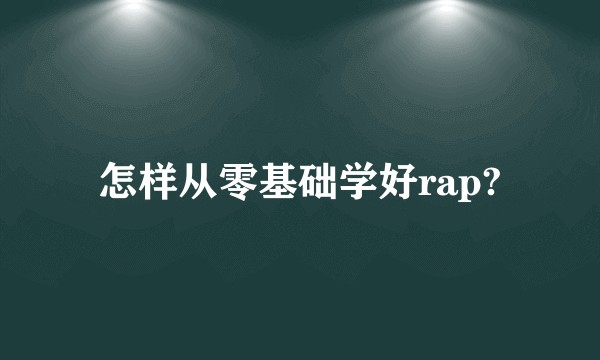 怎样从零基础学好rap?