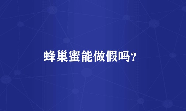 蜂巢蜜能做假吗？