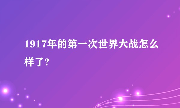 1917年的第一次世界大战怎么样了?