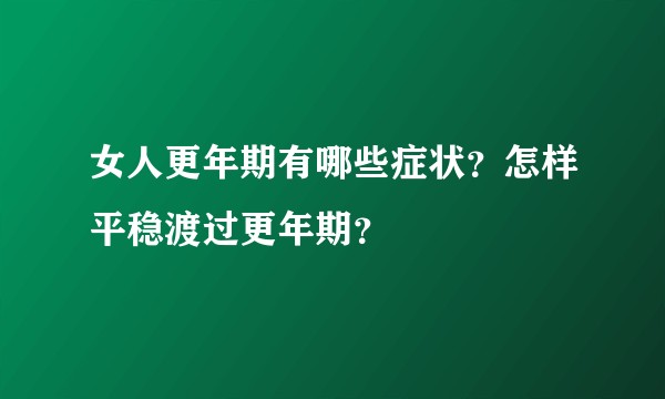 女人更年期有哪些症状？怎样平稳渡过更年期？