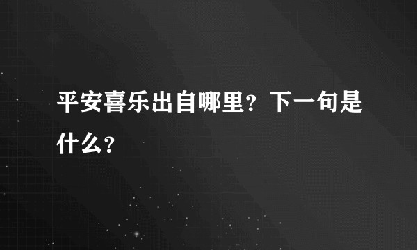平安喜乐出自哪里？下一句是什么？