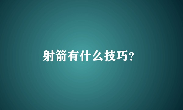 射箭有什么技巧？